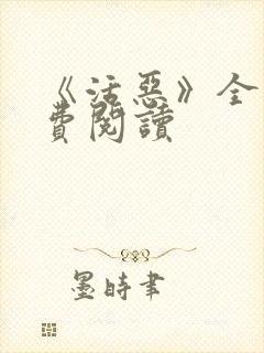 《活恶》全文免费阅读