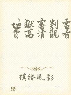 地狱审判电影免费高清观看