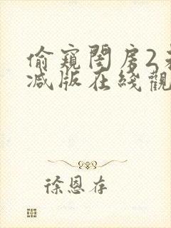 偷窥闺房2未删减版在线观看