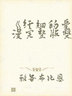 《纤细的爱》动漫完整版双男主免费