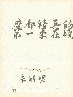 魔都精兵的奴隶第一季在线观看封面