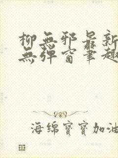 柳无邪最新章节无弹窗笔趣阁