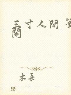 三寸人间 笔趣阁