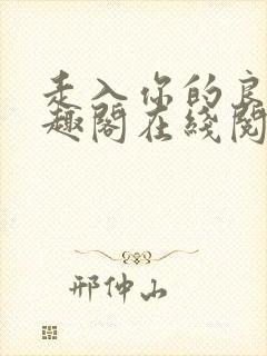 走入你的良夜笔趣阁在线阅读封面