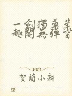 一剑独尊叶玄笔趣阁无弹窗