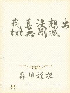 我真没想出名啊txt无删减封面