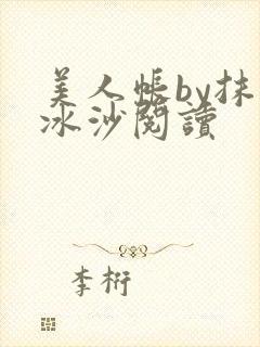 美人帐by抹茶冰沙阅读封面