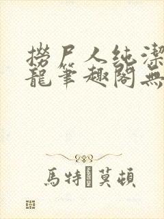 捞尸人纯洁滴小龙笔趣阁无弹窗