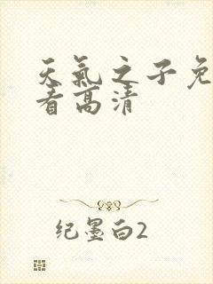 天气之子免费观看高清