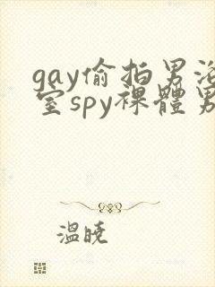 gay偷拍男浴室spy裸体男生封面