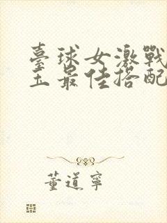 台球女激战2奶玉最佳搭配小说封面