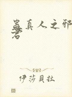 蛊真人之邪淫魔君