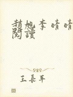 赵旭李晴晴免费阅读