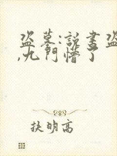 盗墓:说书盗笔,九门懵了