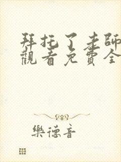 拜托了老师动漫观看免费全集