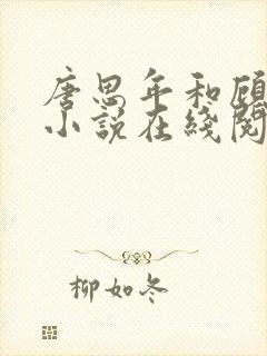 唐思年和顾清然小说在线阅读封面