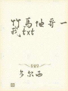竹马他哥一直撩我txt