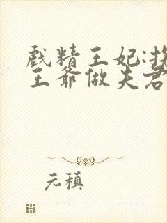 戏精王妃:拐个王爷做夫君