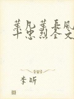 叶凡叶长风一门十忠烈全文封面