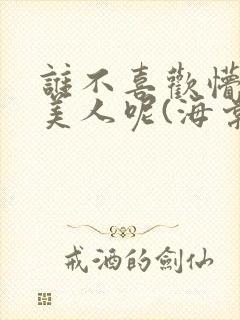 谁不喜欢懵懂小美人呢(海棠)