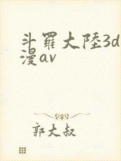 斗罗大陆3d动漫av