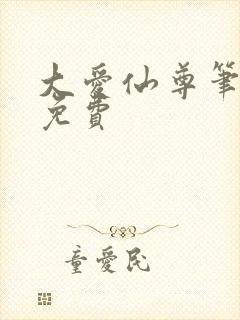 大爱仙尊笔趣阁免费