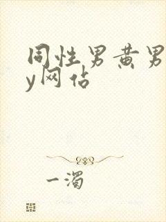 同性男黄男gay网站封面