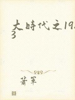 大时代之1983封面