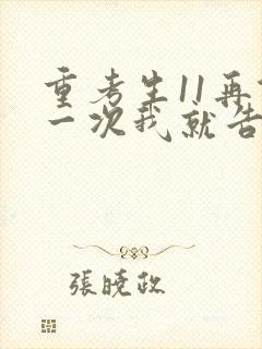 重考生11再做一次我就告诉你