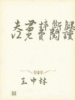 夫君摔断腿后1v2免费阅读