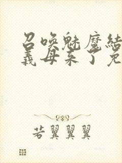 召唤魅魔结果是义母来了免费观看