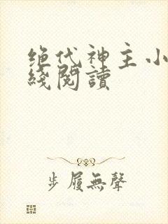 绝代神主小说在线阅读