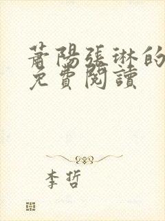 萧阳张琳的小说免费阅读