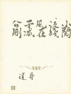 公子风流小说无删减在线阅读