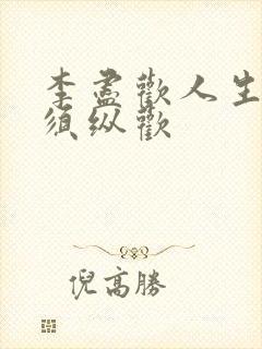 李尽欢人生得意须纵欢封面