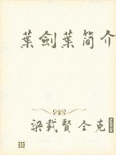 叶剑叶简介封面