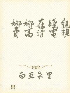 娜娜在线观看免费高清电视剧