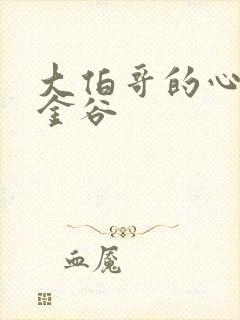 大伯哥的心尖宠金谷