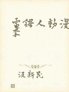 电锯人动漫第一季封面