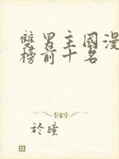 双男主国漫排行榜前十名