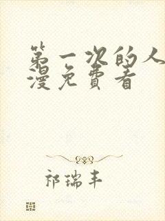 第一次的人妻动漫免费看