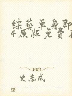 综艺单身即地狱4原版免费在线看