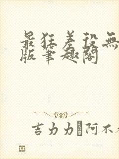 最狂差役无删减版笔趣阁封面