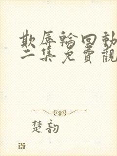 欺辱轮回动漫第二集免费观看全集