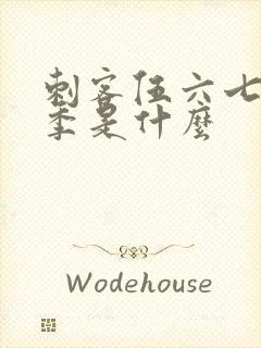 刺客伍六七第五季是什么封面