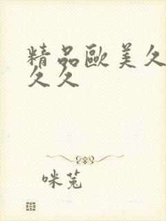 精品欧美久久久久久