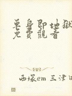 单身即地狱5季免费观看