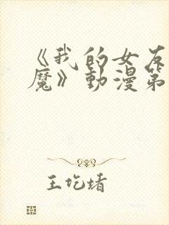 《我的女友是魅魔》动漫第一集