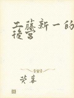 工藤新一的日本后宫