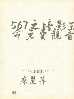 567之暗影宿命免费观看第三季